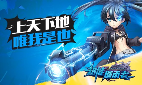 超能继承者2华为版