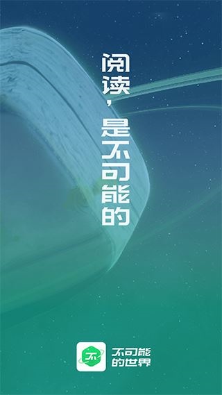 不可能的世界小说app图片1
